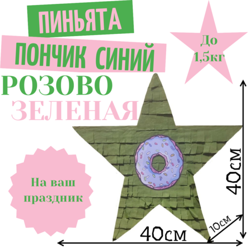 Пиньята Звезда розово — зеленый ПОНЧИК СИНИЙ