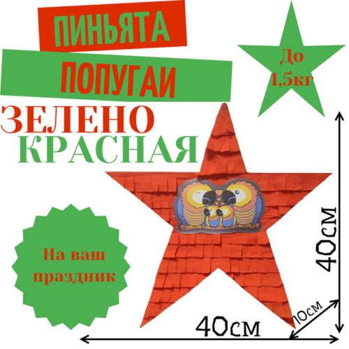 Пиньята Звезда зелено — красная ПОПУГАИ