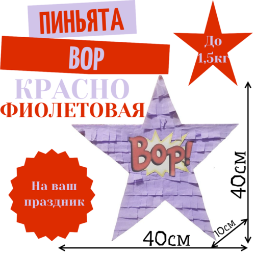 Пиньята Звезда красно — фиолетовая BOP