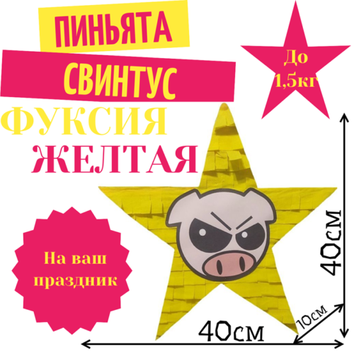 Пиньята Звезда фуксия — желтая СВИНТУС