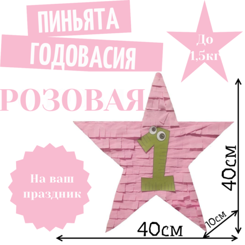 Пиньята Звезда розовая ГОДОВАСИЯ