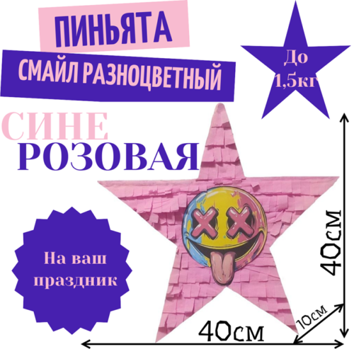 Пиньята Звезда сине — розовая СМАЙЛ РАЗНОЦВЕТНЫЙ