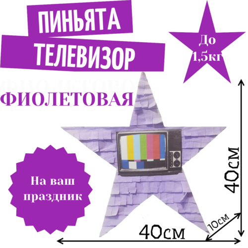 Пиньята Звезда фиолетовая ТЕЛЕВИЗОР