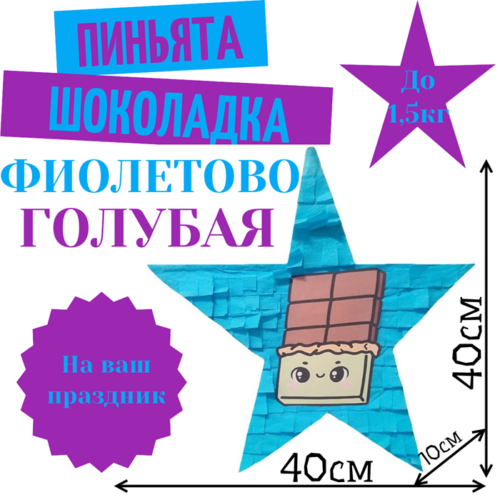 Пиньята Звезда фиолетово — голубая ШОКОЛАДКА