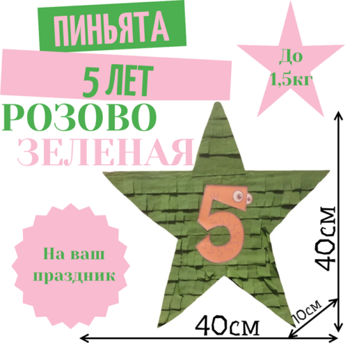 Пиньята Звезда розово — зеленая 5 ЛЕТ