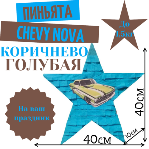Пиньята Звезда коричнево — голубая CHEVY NOVA