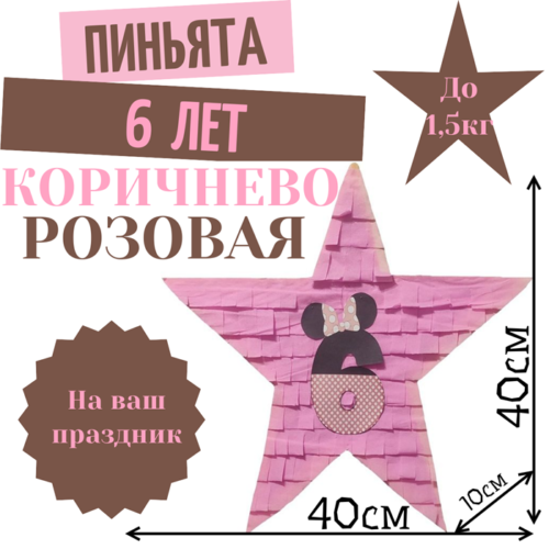 Пиньята Звезда коричнево — розовая 6 ЛЕТ