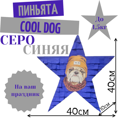 Пиньята Звезда серо — синяя COOL DOG