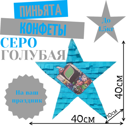 Пиньята Звезда серо — голубая КОНФЕТЫ