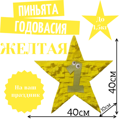 Пиньята Звезда желтая ГОДОВАСИЯ