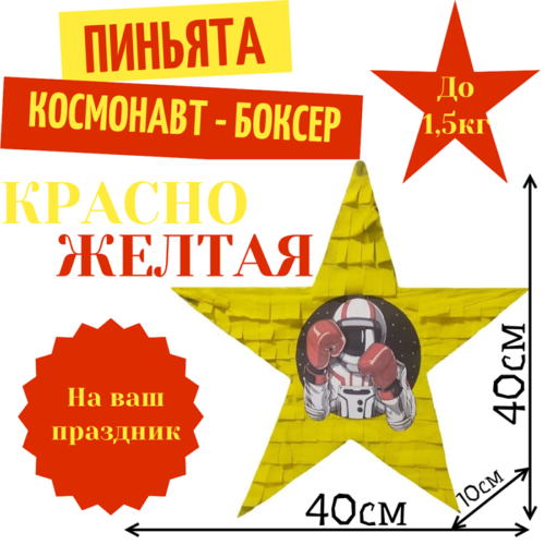 Пиньята Звезда красно — желтая КОСМОНАВТ — БОКСЕР