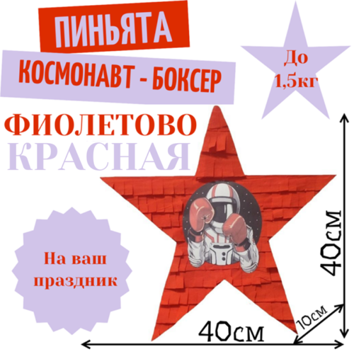 Пиньята Звезда фиолетово — красная КОСМОНАВТ — БОКСЕР