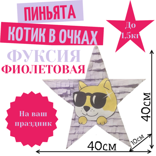 Пиньята Звезда фуксия — фиолетовая КОТИК В ОЧКАХ