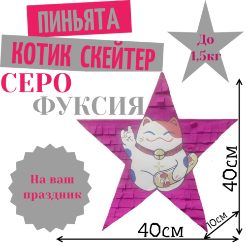 Пиньята Звезда серо — фуксия КОТИК СКЕЙТЕР