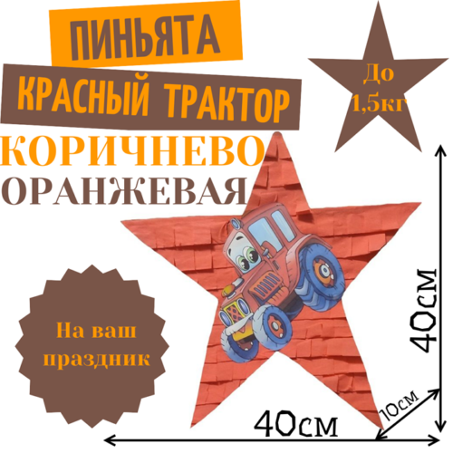 Пиньята Звезда коричнево — оранжевая КРАСНЫЙ ТРАКТОР