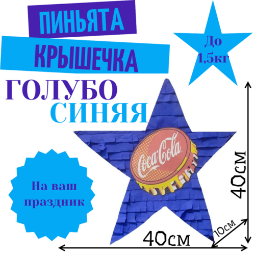 Пиньята Звезда голубо — синяя КРЫШЕЧКА