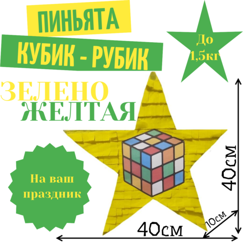Пиньята Звезда зелено — желтая КУБИК — РУБИК