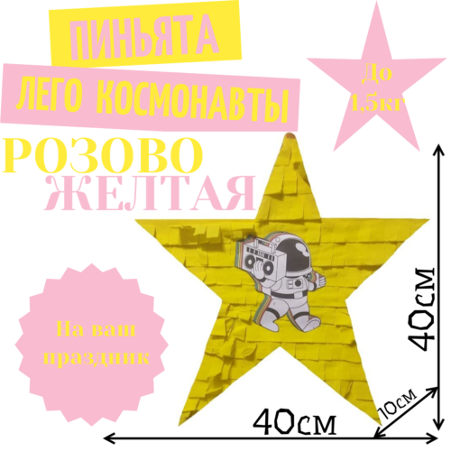 Пиньята Звезда розово — желтая КОСМОНАВТЫ
