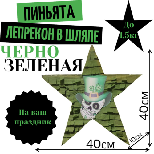 Пиньята Звезда черно — зеленая ЛЕПРЕКОН В ШЛЯПЕ