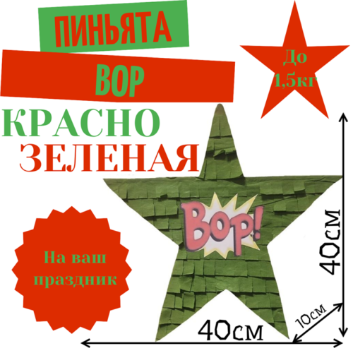 Пиньята Звезда красно — зеленая BOP