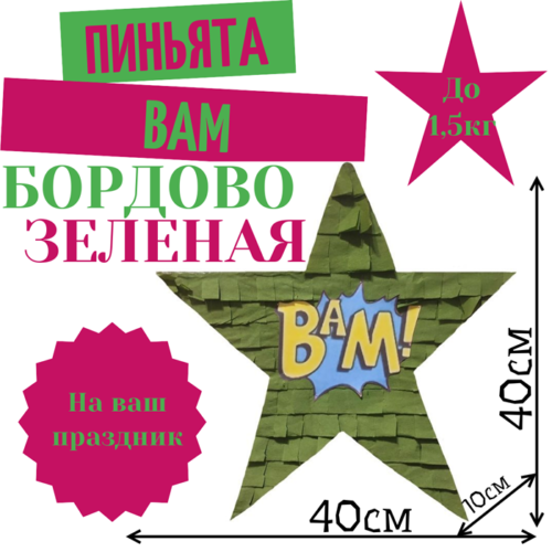 Пиньята Звезда бордово — зеленая BAM