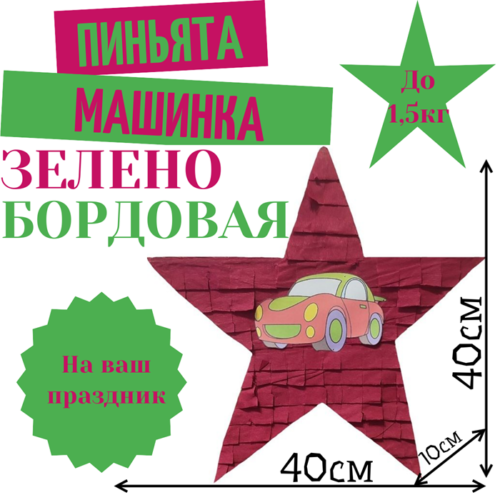Пиньята Звезда зелено — бордовая МАШИНКА