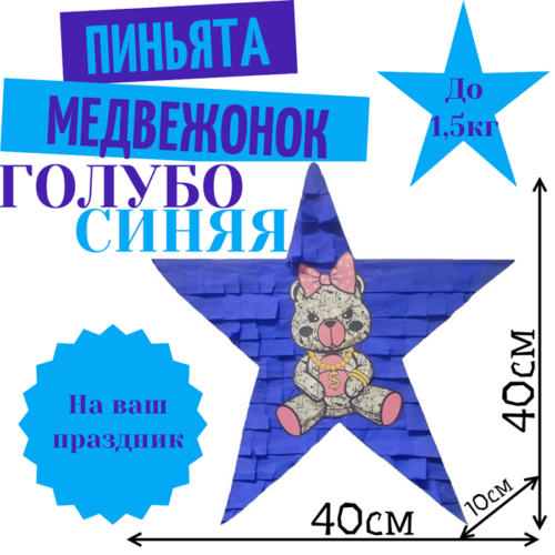 Пиньята Звезда голубо — синяя МЕДВЕЖОНОК