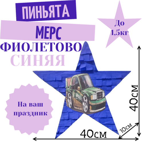 Пиньята Звезда фиолетово — синяя МЕРС