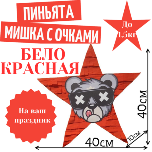 Пиньята Звезда бело — красная МИШКА В ОЧКАХ