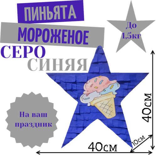 Пиньята Звезда серо — синяя МОРОЖЕНОЕ