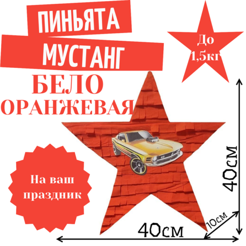 Пиньята Звезда бело — оранжевая МУСТАНГ
