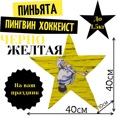 Пиньята Звезда черно — желтая ПИНГВИН ХОККЕИСТ