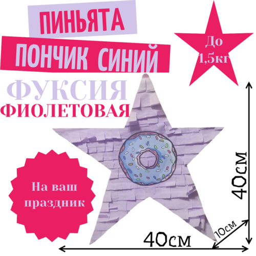Пиньята Звезда фуксия — фиолетовая ПОНЧИК СИНИЙ