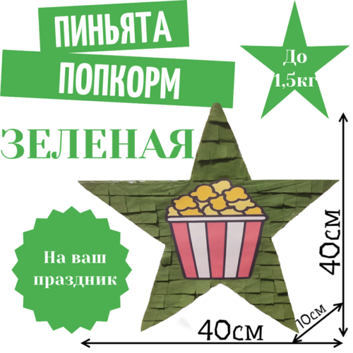 Пиньята Звезда зеленая ПОПКОРН