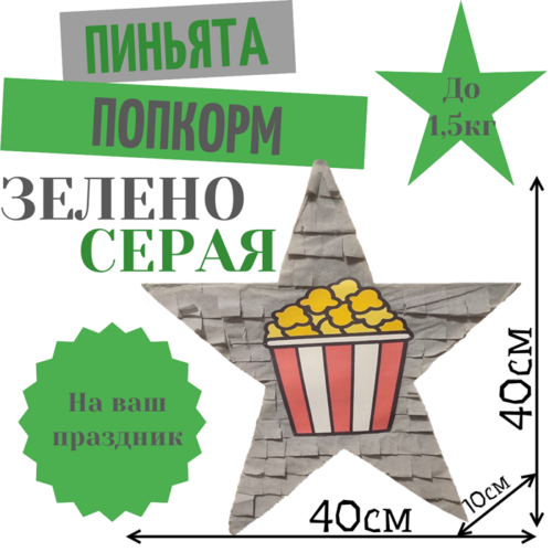 Пиньята Звезда зелено — серая ПОПКОРН