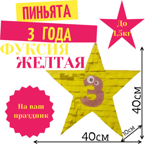 Пиньята Звезда фуксия — желтая 3 ГОДА