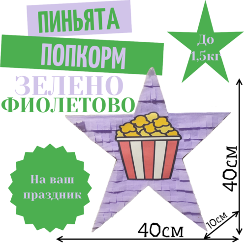 Пиньята Звезда зелено — фиолетовая ПОПКОРН