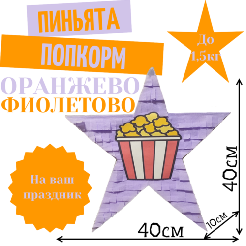 Пиньята Звезда оранжево — фиолетовая ПОПКОРН