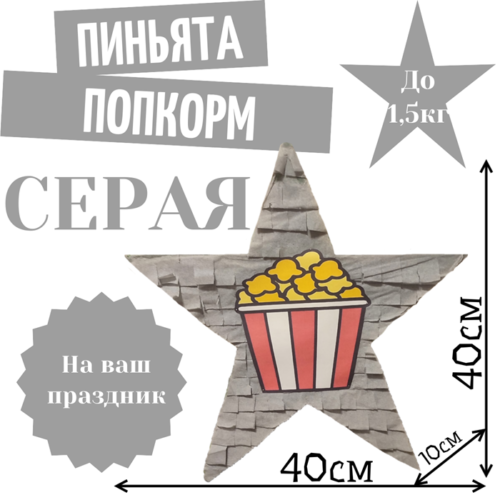 Пиньята Звезда серая ПОПКОРН
