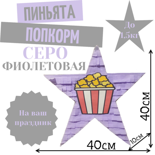 Пиньята Звезда серо — фиолетовая ПОПКОРМ