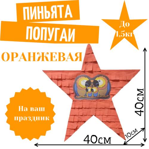 Пиньята Звезда оранжевая ПОПУГАИ