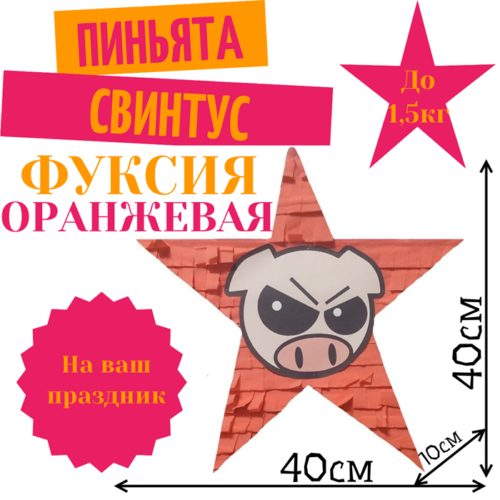 Пиньята Звезда фуксия — оранжевая СВИНТУС