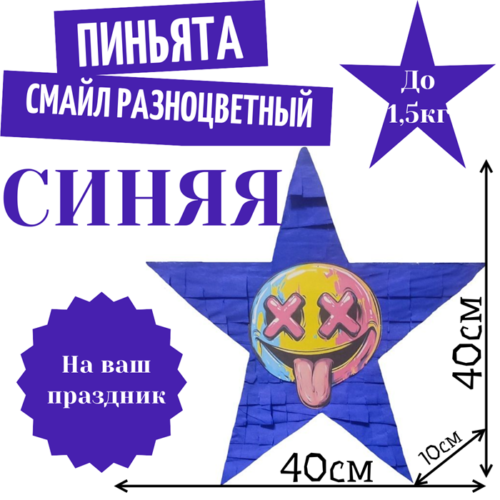 Пиньята Звезда синяя СМАЙЛ РАЗНОЦВЕТНЫЙ