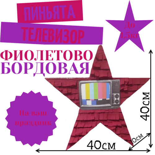 Пиньята Звезда фиолетово — бордовая ТЕЛЕВИЗОР
