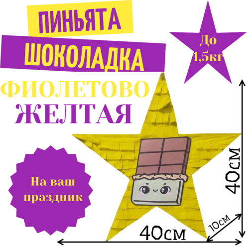 Пиньята Звезда фиолетово — желтая ШОКОЛАДКА