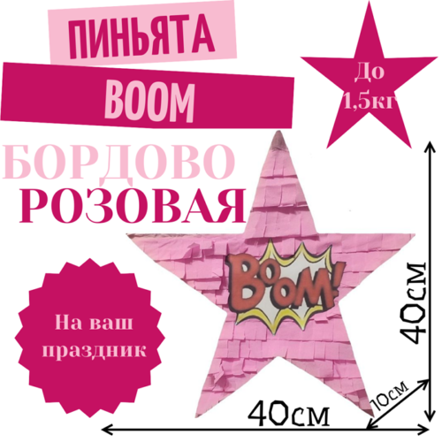 Пиньята Звезда бордово — розовая BOOM