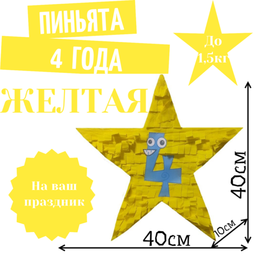 Пиньята Звезда желтая 4 ГОДА
