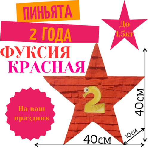Пиньята Звезда фуксия — красная 2 ГОДА